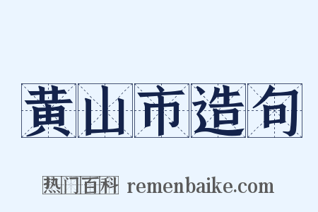 黄山市造句是什么意思的图片